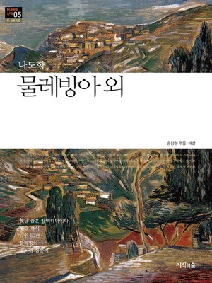 cover image of 물레방아 외